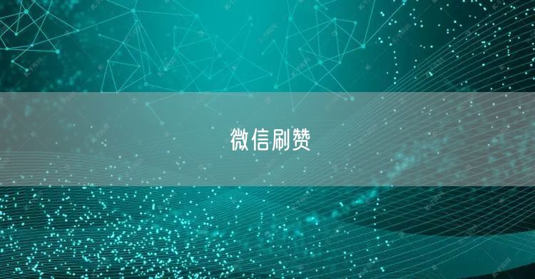 微信刷赞