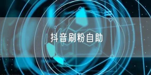 抖音刷粉自助