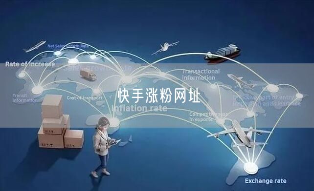 快手涨粉网址