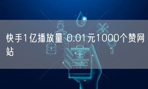 快手1亿播放量 0.01元1000个赞网站