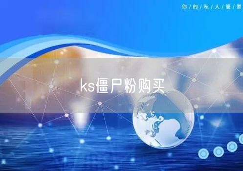 ks僵尸粉购买
