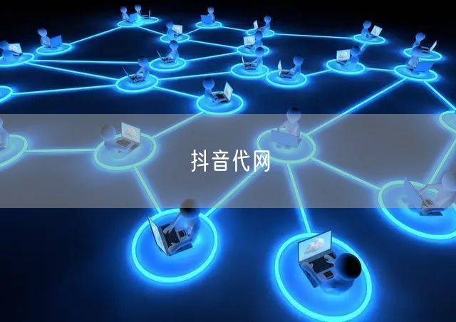 抖音代网