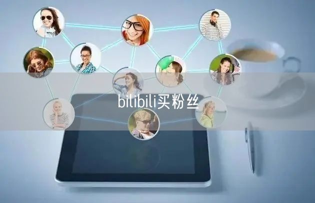 bilibili买粉丝