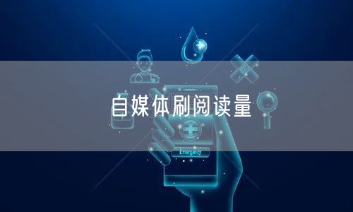 自媒体刷阅读量