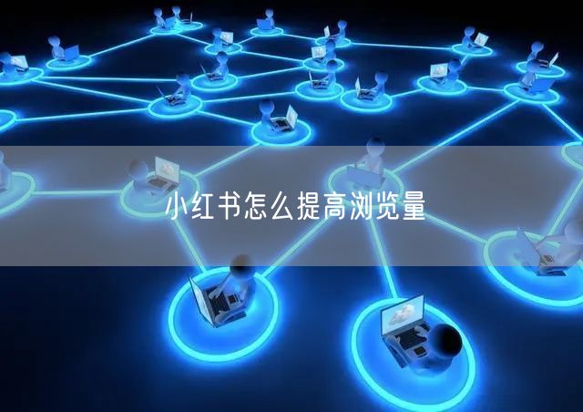 小红书怎么提高浏览量
