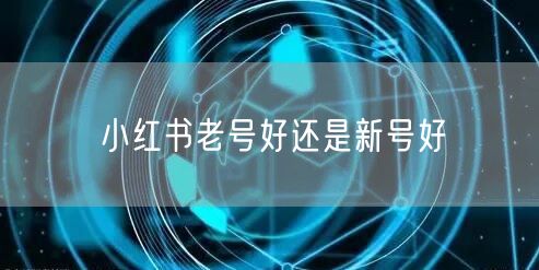 小红书老号好还是新号好