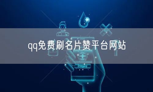 qq免费刷名片赞平台网站
