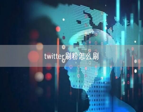 twitter刷粉怎么刷