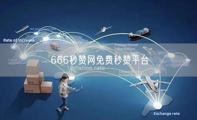 666秒赞网免费秒赞平台