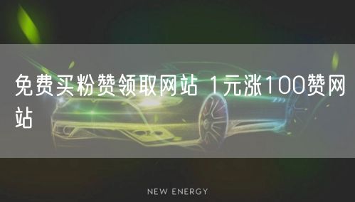 免费买粉赞领取网站 1元涨100赞网站