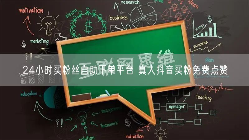24小时买粉丝自助下单平台 真人抖音买粉免费点赞