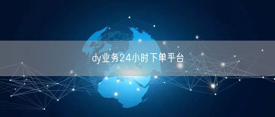 dy业务24小时下单平台