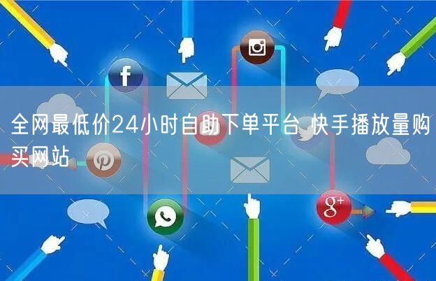 全网最低价24小时自助下单平台 快手播放量购买网站