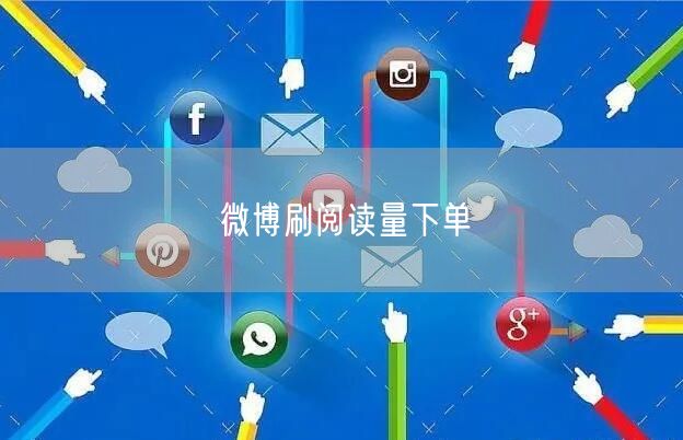 微博刷阅读量下单
