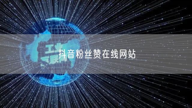 抖音粉丝赞在线网站