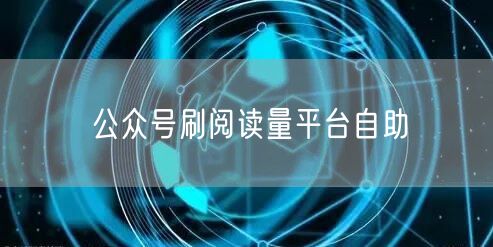 公众号刷阅读量平台自助