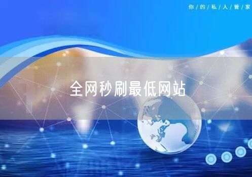 全网秒刷最低网站