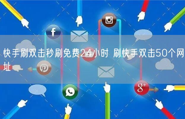 快手刷双击秒刷免费24小时 刷快手双击50个网址