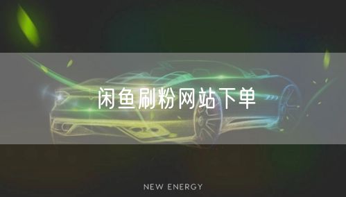 闲鱼刷粉网站下单