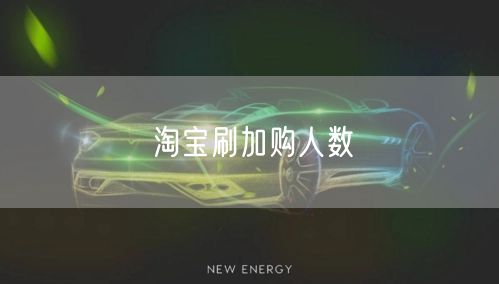 淘宝刷加购人数