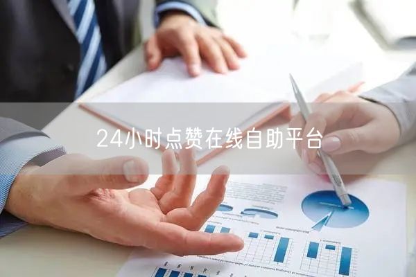 24小时点赞在线自助平台