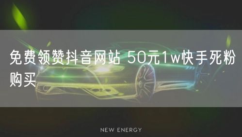 免费领赞抖音网站 50元1w快手死粉购买