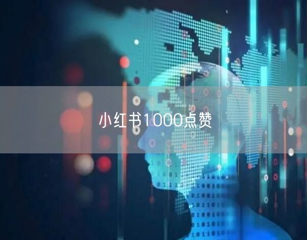 小红书1000点赞