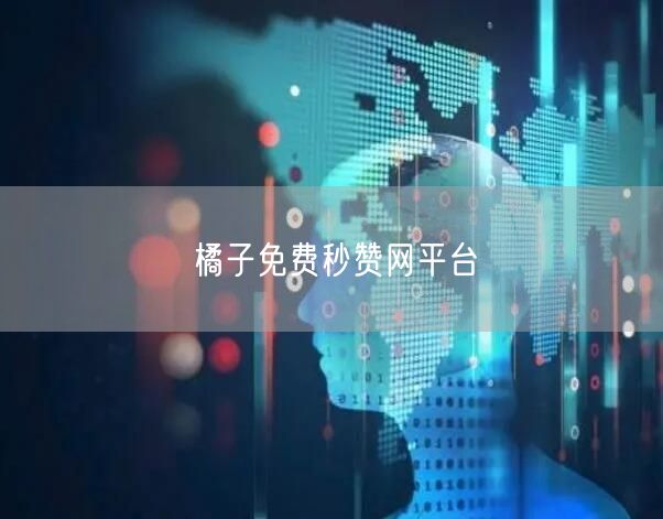 橘子免费秒赞网平台