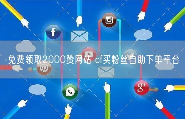 免费领取2000赞网站 cf买粉丝自助下单平台