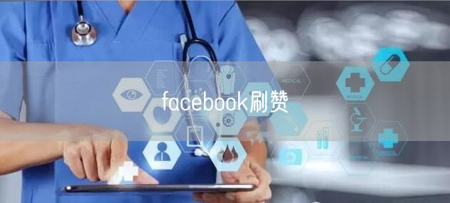 facebook刷赞