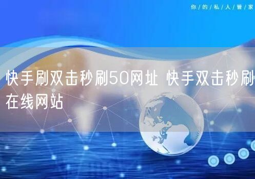 快手刷双击秒刷50网址 快手双击秒刷在线网站