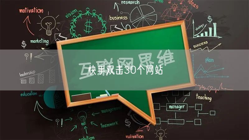 快手双击30个网站