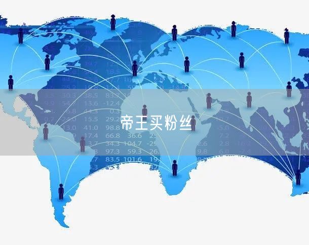 帝王买粉丝
