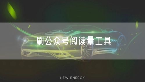 刷公众号阅读量工具
