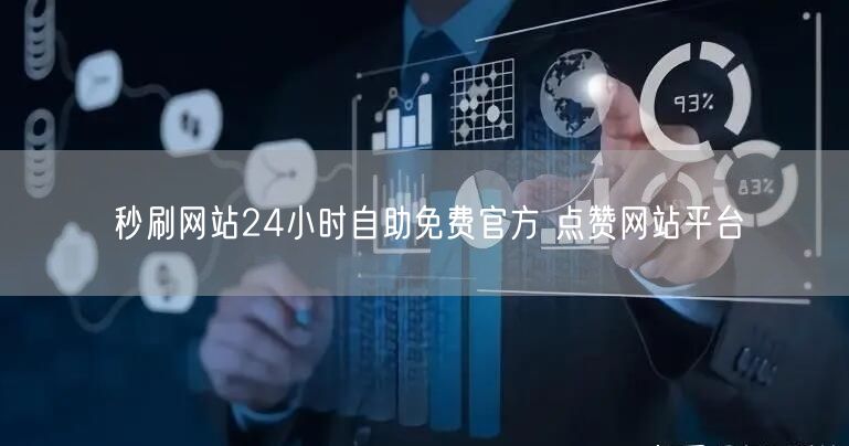 秒刷网站24小时自助免费官方 点赞网站平台
