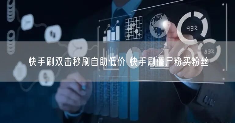 快手刷双击秒刷自助低价 快手刷僵尸粉买粉丝