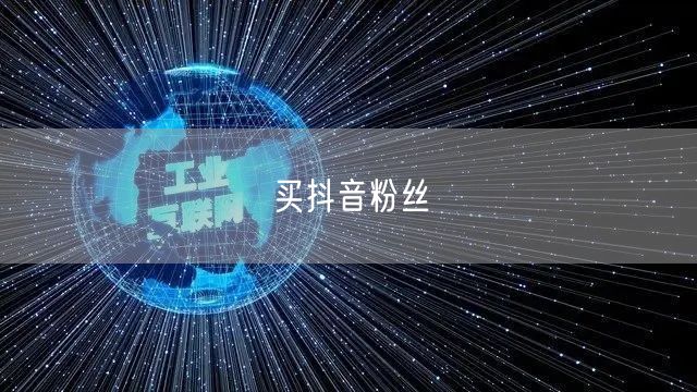 买抖音粉丝