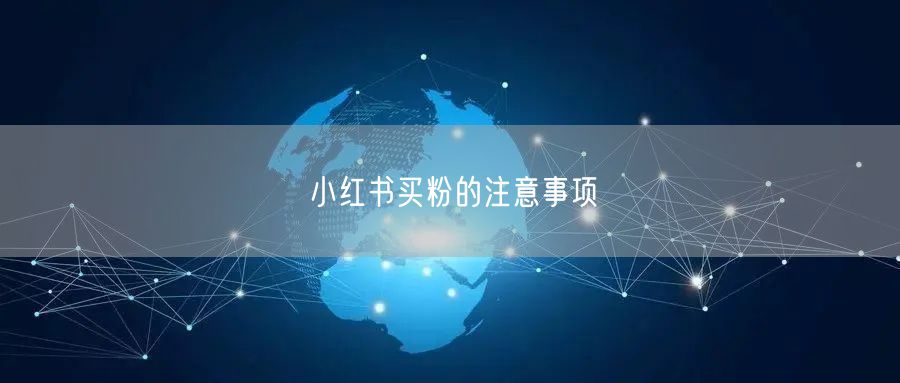 小红书买粉的注意事项