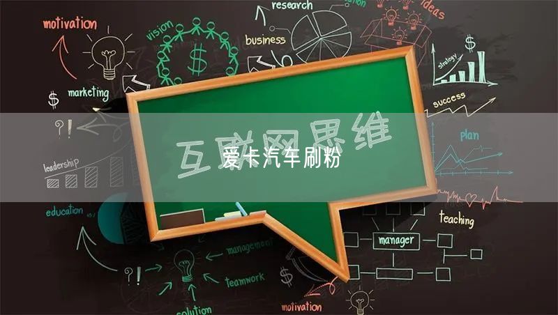 爱卡汽车刷粉