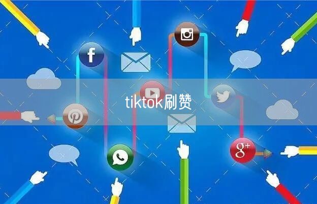 tiktok刷赞