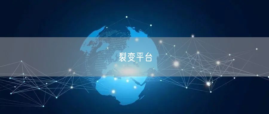 裂变平台