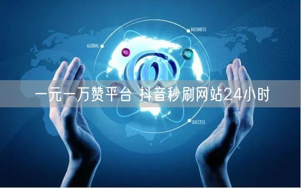 一元一万赞平台 抖音秒刷网站24小时