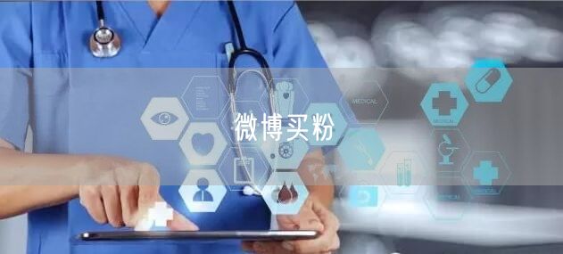 微博买粉