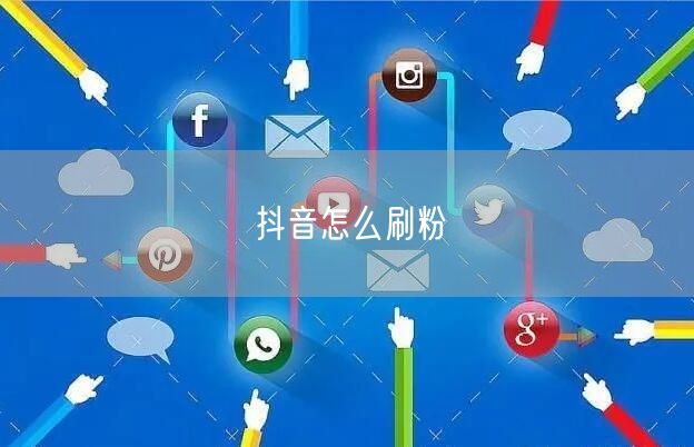 抖音怎么刷粉