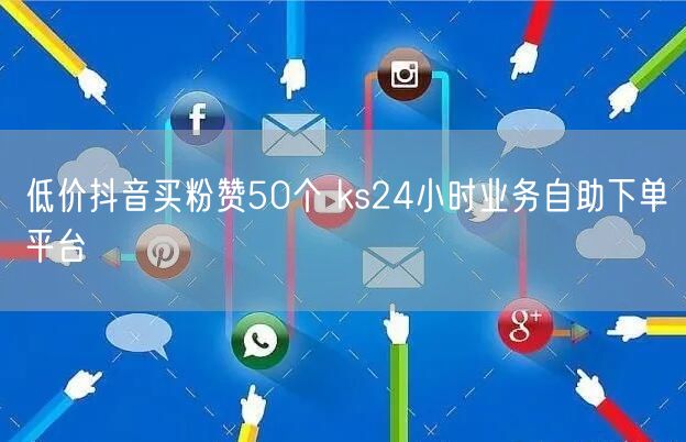 低价抖音买粉赞50个 ks24小时业务自助下单平台