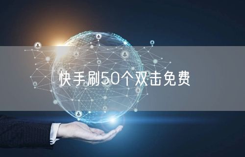 快手刷50个双击免费
