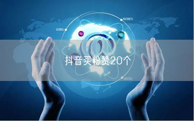 抖音买粉赞20个