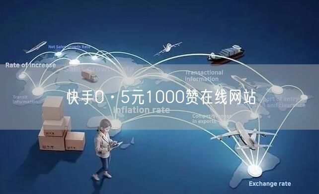 快手0·5元1000赞在线网站