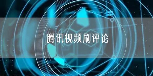 腾讯视频刷评论