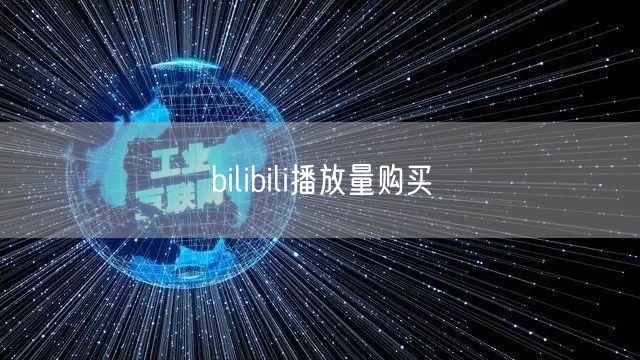 bilibili播放量购买